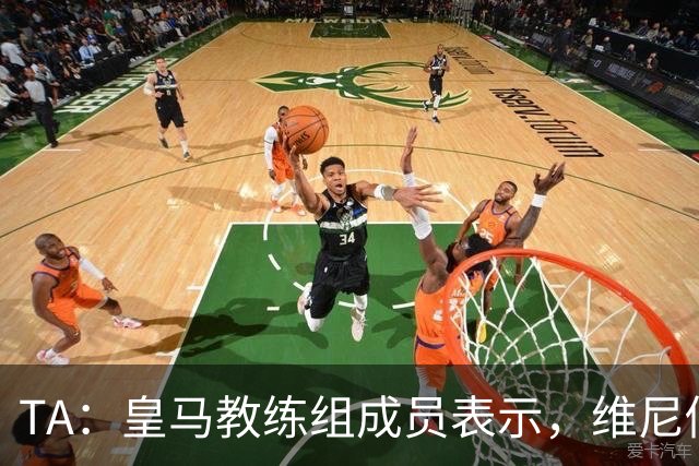 TA：皇马教练组成员表示，维尼修斯不在时球队更紧凑且组织得更好