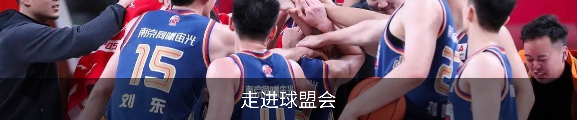 走进球盟会
